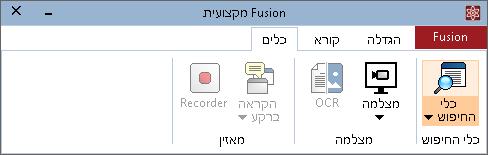 הכלים בלשונית כלים של Fusion כלי החיפוש מאפשר חיפוש מידע בקלות במסמכים, בדוא"ל, ובאתרי אינטרנט. ניתן לחפש מידע במילים, משפטים, קישורים, כותרות וטפסים.