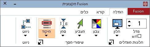הכלים וקיצורי הדרך של ZoomText Fusion ההתייחסות לתפריט היישומים )לשונית )Fusion בהמשך.