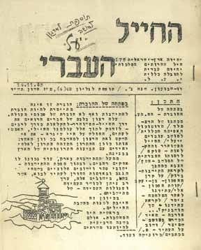 107. Newspaper Collection of the Jewish Brigade Soldiers in Europe Collection of papers printed for and by the Jewish Brigade Soldiers after the Holocaust, around the world: 1.
