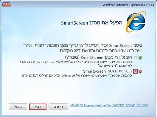 11. בחר האם להפעיל אפשרות של מסנן SmartScreen המספקת הגנה נגד אתרים מתחזים וזדוניים. לאחר מכן לחץ על "הבא" 12.