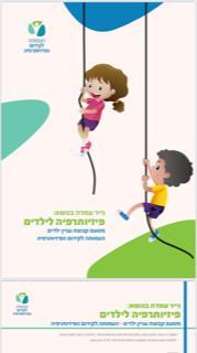הכרת תחומי העשייה בפיזיותרפיה לילדים-ניר עמדה DCD - ההמלצות הישראליות