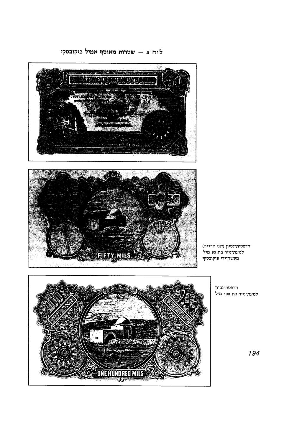 לוח 3 שטרות אמיל מאוסף פיקובסקי הדפסותנסיון )שני צדדים(