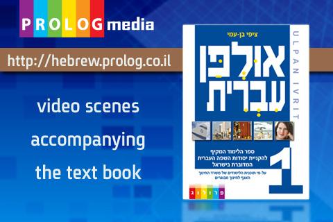 HEBREW ULPAN - video lessons אולפן עברית - 36 שיעורים