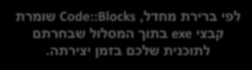 Enter לפי ברירת מחדל, Code::Blocks שומרת קבצי exe בתוך המסלול