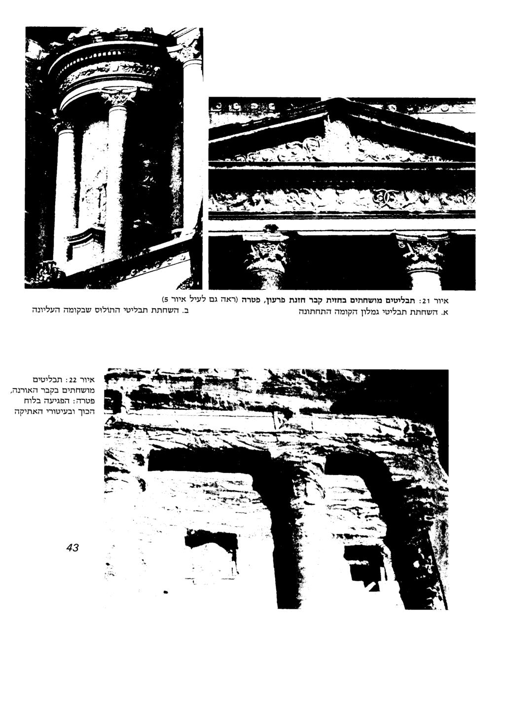 איור : 21 תבליטים מושחתים בחזית קבר חזנת א השחתת תבליטי גמלון הקומה התחתונה פרעון פטרה )ראה גם לעיל איור 5( ב