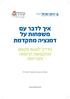 איך לדבר עם משפחות על דמנציה מתקדמת מדריך לאנשי מקצוע ממקצועות הרפואה והבריאות )מתורגם עם התאמות לישראל(