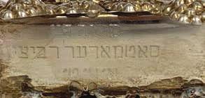 12129 מעמד למפיונים מכסף עם הקדשה חרוטה, מתנת הרבנית המפורסמת מרת אלטע פייגא מסאטמר ע"ה.