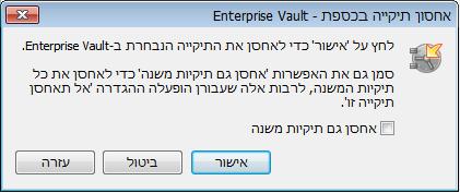 אחסון ושחזור פריטים 3 שחזור פריטים מאוחסנים לאפשרות אחסון תיקייה באמצעות Enterprise Vault בחר בתיקייה שברצונך לאחסן.