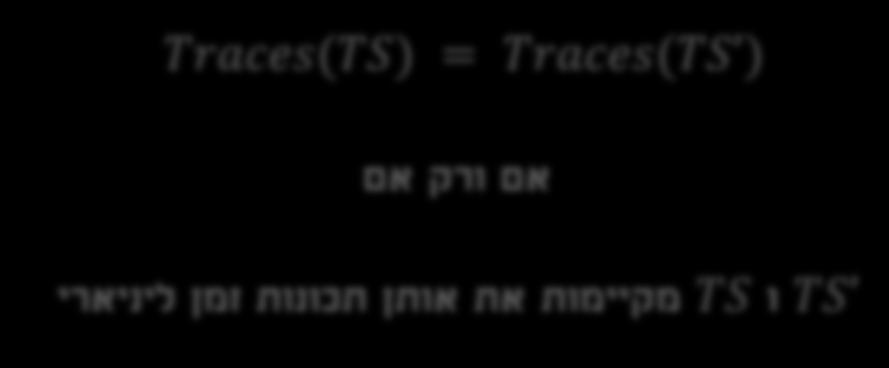 18 שקילות עקבות ותכונות זמן ליניארי TS עבור מערכות מצבים TS ו בלי מצבים ללא מוצא: Traces TS Traces(TS ) אם ורק אם TS P
