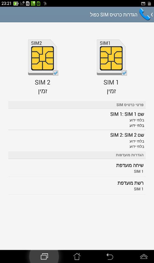 ניהול ההגדרות של כרטיס SIM מחשב הלוח של ASUS מאפשר לך לנהל את הפונקציות של כרטיסי.