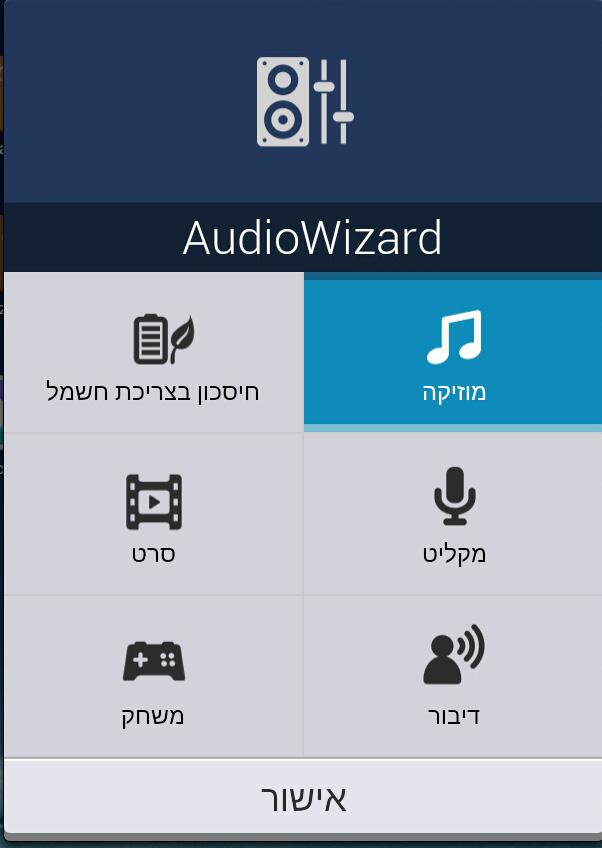 AudioWizard AudioWizard מאפשר לך להתאים אישית את מצבי השמע של ה- מחשב לוח של ASUS לקבלת שמע ברור יותר, שמתאים לתרחישי השימוש בפועל שלך. כדי לפתוח את AudioWizard הקש על במסך הבית ולאחר מכן הקש על.