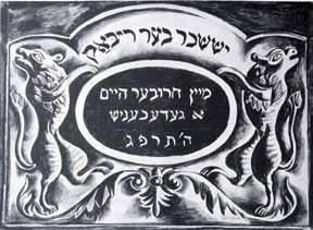 אפרים משה ליליאן Ephraim Moshe Lilien 185 185. שטעטל "ביתי החרב" אלבום ציורים של יששכר בער ריבאק שטעטל, מיין חרובער היים א געדעכעניש. הוצאת שוועלן, ברלין, תרפ"ג ]1923[.