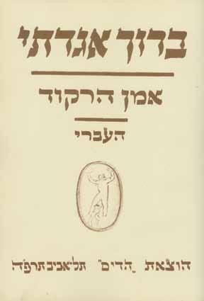 הבבלי, בו נזכר אלכסנדר מוקדון, בתרגום להולנדית. פרסום ביבליופילי בעיצוב והוצאת הטיפוגרף הנרי פרידלנדר, 1941. Die Entstehung meiner Hadassah-Hebra isch,.4-5.henri Friedlaender המבורג, 1967. גרמנית.