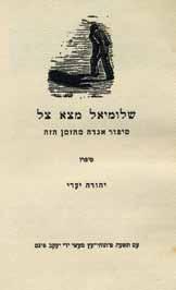 הקדשה בכתב ידו של שפיצר. 62 עמ', 23 ס"מ. מצב טוב. חותמת. 2. פועלו הטיפוגרפי של משה שפיצר. מוזיאון ישראל, תמוז-אב תש"ל ]1970[, קטלוג מס' 73.