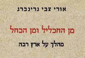 חלומותיו של השבתאי ר' מרדכי אשכנזי חלומותיו של השבתאי ר' מרדכי אשכנזי, על דבר פנקס החלומות של ר' מרדכי אשכנזי, תלמידו של ר' אברהם רוויגו, מאת גרשם שלום.