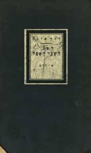 At the end, covers of issues 8-9 were bound, with a note: "I inform all subscribers of "HaMeorer" that instead of printing issues 10-12, we are sending anthology of G. Shofman works".