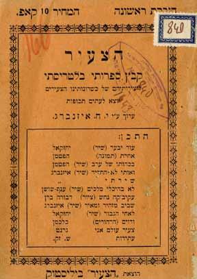 246. "Hatza'ir" A One-Time Literary Anthology Bialystok, 1908 "HaTza'ir", a belletristic literary anthology for young talents, edited by Y.H. Eisenberg.