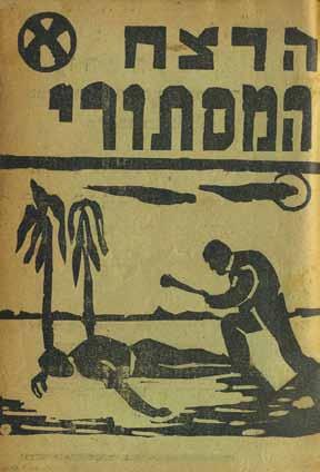 250. החיים שבועון מצויר לספרות ואמנות גליונות השנה הראשונה החיים, שבועון מצוייר לספרות ואמנות, בעריכת פסח גינזבורג. ירושו לים, 1922 )יוצא ע"י בימה"ס "תרבות"(. שנה ראשונה, גליונות 1-12.