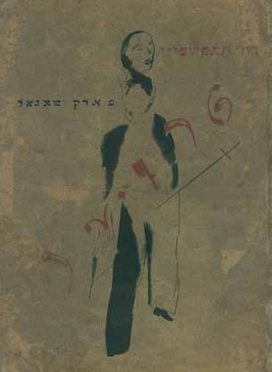 אונגרד, מודרניזם וספרות יידיש Avant-Garde, Modernism and Yiddish Literature 264. טרויער דוד האפשטיין ומארק שאגאל קייב, 1922 טרויער ]עצב[, דוד האפשטיין. ציורים מאת מארק שאגאל.