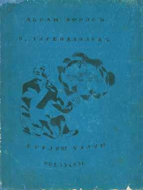 .266 כאליאסטרע פריז, 1924 כאליאסטרע 2, לייטונג פרץ מארקיש, עוזער ווארשאווסקי. הוצאת כאליאסטרע, פריז, 1924. יידיש. החוברת השנייה של האלמנך "כאליאסטרע", שיצאה לאור בפריז.