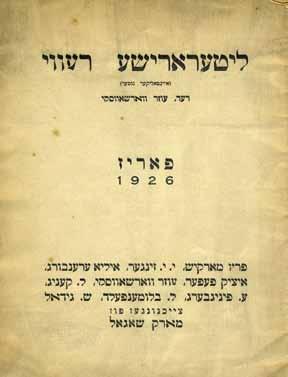 268. פרא פרץ מארקיש / מלך ראוויטש ורשה, 1922 פרא פרץ מארקיש, פא מפלעט פון מלך רא וויטש. דפוס י. הענדלער, ורשה, אפריל 1922. יידיש. דברי-בקורת על הפואטיקה של מארקיש וקטעים משיריו.