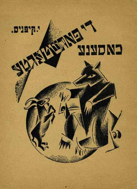 275. "החתונה שהשתבשה" עטיפה ואיורים מאת מארק אפשטיין קייב, 1926 די פארשטערטע כאסענע, קינדער פיעסע אין איין אקט, י. ]איציק[ קיפניס. הוצאת קולטור ליגע, קייב, 1926. יידיש.