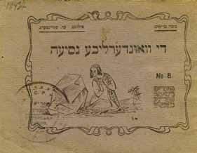5x16 ס"מ. מצב טוב. חותמת. קרעים בשוליים התחתונים. פתיחה: $200 285. "The Wonder Ride" Kharkov, 1918 Di vunderlikhe nesiyeh, Moishe Teitsh. Kharkov: Pedagogisher Farlag, 1918.
