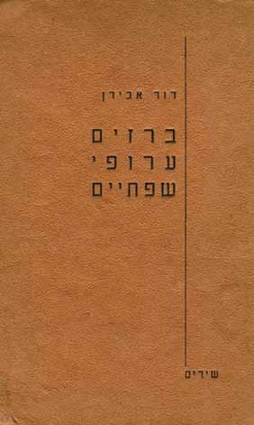 297. דוד אבידן ברזים ערופי שפתיים הקדשה ברזים ערופי שפתיים, דוד אבידן. הוצאת ארד, תל-אביב, 1954. ספרו הראשון של המשורר דוד אבידן.