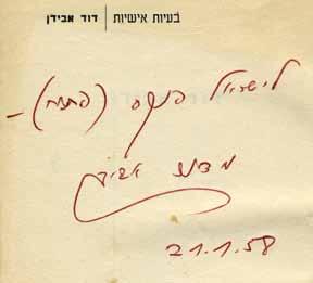 Torn spine (like most copies of the book). Opening Price: $500 298. דוד אבידן בעיות אישי ות הקדשה בעיות אישיות, דוד אבידן. הוצאת ארד, תל-אביב, 1957.