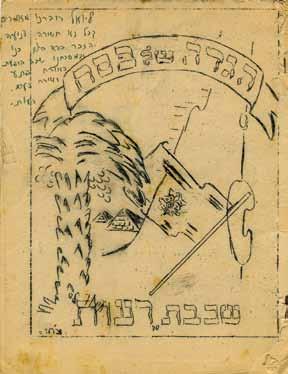 327. HaShomer Hatz'ir "Gdud Yechiam" / "Reut" Group 1. Passover Haggadah. "Gdud Yechiam" [of "Hashomer Hatzair" movement], central Tel-Aviv, 1952.