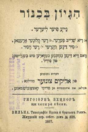 375. חוברות שירי-עם ושירים הומוריסטיים וילנה-ורשה, המאה ה- 19 / אליקום צונזר כרך המאגד אחת עשרה חוברות שירי-עם ושירים היתוליים ביידיש, מאת אליקום צונזער, אליעזר צבי הכהן צווייפעל ושמואל זיינוויל