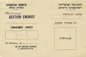 389. כרוז וכרטיס-חבר הקהלה היהודית בשלוניקי, שנות ה- 20 1. און אפיללו דיל גראן רבינו פור איל שבת. סלוניקי, תרפ"ב ]1922[. לאדינו. "קריאה מאת הרב הראשי ]בן-ציון עוזיאל[ עבור השבת".