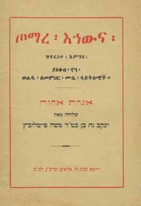 לאדינו ויוונית. ]4[ עמ', 9.5 ס"מ. מצב טוב. 390. אגרות פייטלוביץ לעדה האתיופית, 1908-1923 ארבע חוברות-אגרות מאת יעקב נח פייטלוביץ. רומא, תרס"ח- תרצ"ג, ]1908-1923[. שפת הגעז, כותרים בעברית.