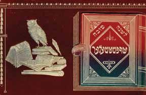 99 98. גלוית "שנה טובה" סופרים יהודיים לשנה טובה, שריפטשטעלער ]סופרים[. ]מזרח אירופה, שנות העשרה או ה- 20 של המאה ה- 20 [.