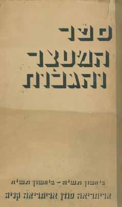 ביד שרירותית מן המולדת והושמנו במעצר על אדמת נכר, בלבה של אפריקה הבריטית. חלק חשוב מן השנים הללו הוחתם בחותם מיוחד חותם הבריחות. הבריחות עצמן, וכן ההכנות המרובות להן, היוו את עיקר חיי האצ"ל במקום.