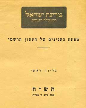117. עתון רשמי מס' 1 הכרזת המדינה "עתון רשמי" מס' 1. תל אביב, ה' באייר תש"ח, 14.5.1948. כולל נוסח "מגילת העצמאות" ומנשר מטעם מועצת המדינה הזמנית. בראש הדף: "ישראל, הממשלה הזמנית". 4 עמ'. 33 ס"מ.