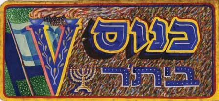 On the inner side: "For [Joseph] Pa'amoni, Brit Zionum Revisionistim, 'Metuzdat Zeev', 38 King George Street", "Isaac Aschheim Artist-painter" and "Painted by I.