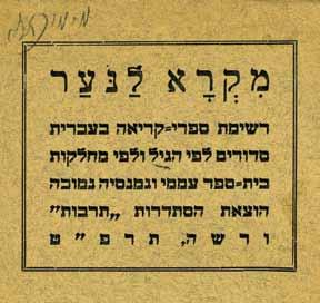ספרי ילדים ומשחקים Children's Books and Games 150. ספר הדברים ביאליק / תום זידמן-פרויד ירושלים- ברלין, 1922 ספר הדברים, ששה עשר שירים מאת ח. נ. ביאליק וששה עשר ציורים מאת תום זידמן-פרויד.