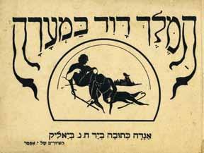 153. החתול והשועל ביאליק - הוצאת "אמנות", 1923 החתול והשועל, ספור עממי, תורגם ועובד בידי חיים נחמן ביאליק. הוצאת "אמנות", ספריה "גמליאל". פרנקפורט דמיין-מוסקבה-אודסה, 1923.