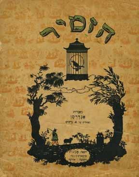 "HeChatul VeHaShu'al" Bialik "Omanut", 1923 "HeChatul VeHaShu'al", folk story, translated and edited by Haim Nachman Bialik. Frankfurt am Main- Moscow-Odessa: "Omanut", "Gamliel" Library, 1923.