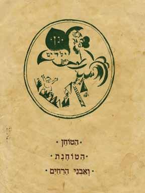 Tears at borders of cover. Opening Price: $500 157. הטוחן, הטוחנת ואבני הרחים - איורים מאת ליסיצקי ורשה, 1923 הטוחן, הטוחנת ואבני ה ר ח י ם, ס פ ר בנציון רסקין, צ י ר אליעזר ליסיצקי.