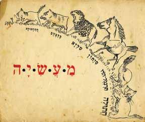 בדף השני קרעים גסים, חסרים, עם פגיעה באיור )משוקמים(. פתיחה: $600 156 158 157.