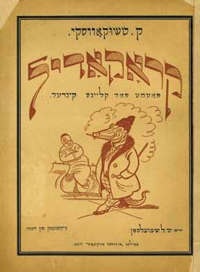 163. "דער חבר" כתב-עת לילדים ונוער וילנה, 1929-1930 דער חבר, אילוסטרירטער חודש-זשורנאל פאר עלטערע קינדער און יוגנט, בעריכת שלמה באסטאמסקי ]בסטומסקי[. וילנה, 1929-1930. יידיש.