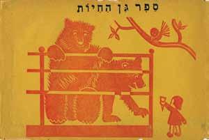 174 172. חוברת עם חיתוכי-לינוליאום ושירים מאת לאה גולדברג, 1942 ספר גן החיות, חרוזים מאת לאה גולדברג; ציור המעטפה ופתוח הלינוליאום מאת א. להמן.