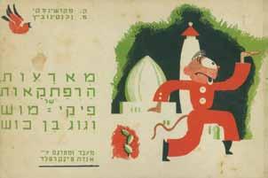 מצב בינוני-טוב. מעטפת שבירה, עם קרעים. 173. הרפתקאות פ יק י-מ ו ש ו ג וג ב ן כ ו ש אנדה עמיר מ א ר ע ות, הרפתקאות של פ יק י-מ ו ש ו ג וג ב ן כ ו ש, מאת ק. מ ק ו ש ינ ס ק י, ]איורים מאת[ מ.