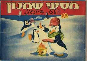 עיבוד ליצירתו של סופר הילדים הפולני קורנל מקושינסקי Makuszyński(,)Kornel עם איורים צבעוניים רבים, בדפוס ליטוגרפי, מאת האמן והארכיטקט הפולני מריאן ולנטינוביץ ( Walentynowicz.) Marian ]10[ דף, 21x32.