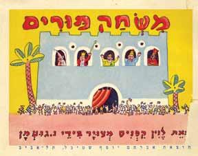 175 176 177 175. משחק פורים לוין קיפניס / נחום גוטמן, 1933 משחק פורים, מאת לוין קיפניס, איורים צבעוניים מאת נחום גוטמן. הוצאת אברהם יוסף שטיבל, תל-אביב, ]1933[. מהדורה ראשונה.