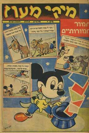 פתיחה: $150 פתיחה: $150 177. מיקי מעוז שמונה חוברות מיקי מעוז, מופיע אחת לשבועים, החרוזים והעריכה: יהוש ע ט ן פ י. תל-אביב, ]1947-1948[. שמונה חוברות: 1-8. איורים צבעוניים.