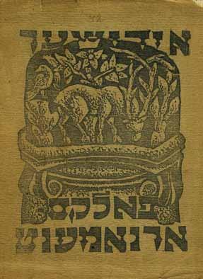 כמו-כן, מצורף חיתוך-עץ מקורי, פורטרט של השחקן היהודי יליד רומניה, הרץ גרוסברד )1895-1994(.