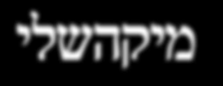המחזמר שהפך לפס הקול של חיינו מבית היוצר של המלחין יאיר רוזנבלום, החתום על נכסי צאן ברזל בתרבות הישראלית!